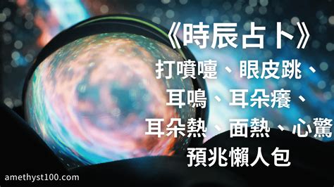 耳熱法|時辰吉凶預兆：耳熱法